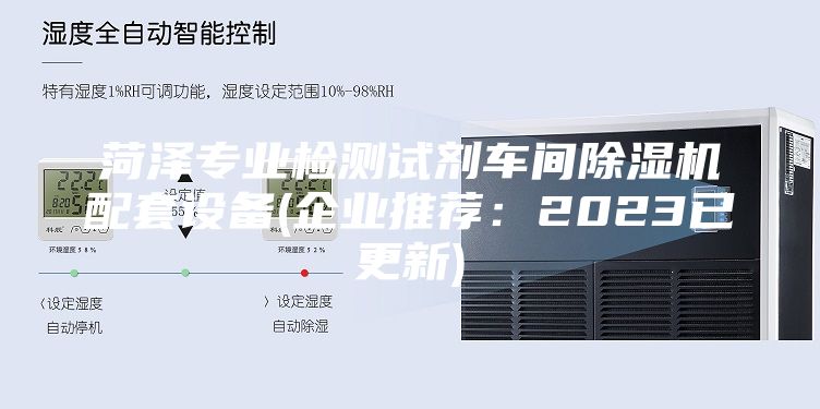 菏澤專業檢測試劑車間除濕機配套設備(企業推薦：2023已更新)