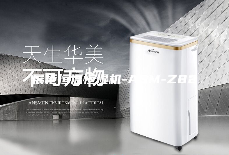 展柜恒溫恒濕機(jī)-ASM-Z82