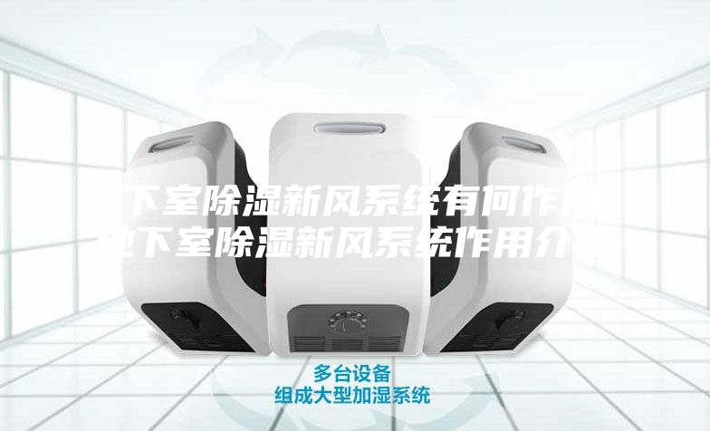 地下室除濕新風系統有何作用 地下室除濕新風系統作用介紹