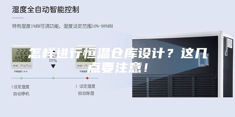 怎樣進行恒溫倉庫設計？這幾點要注意！