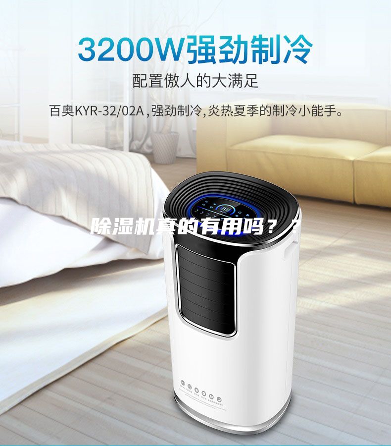 除濕機真的有用嗎？？