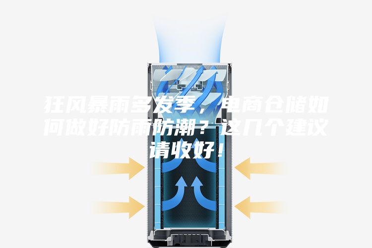狂風(fēng)暴雨多發(fā)季，電商倉儲(chǔ)如何做好防雨防潮？這幾個(gè)建議請(qǐng)收好！