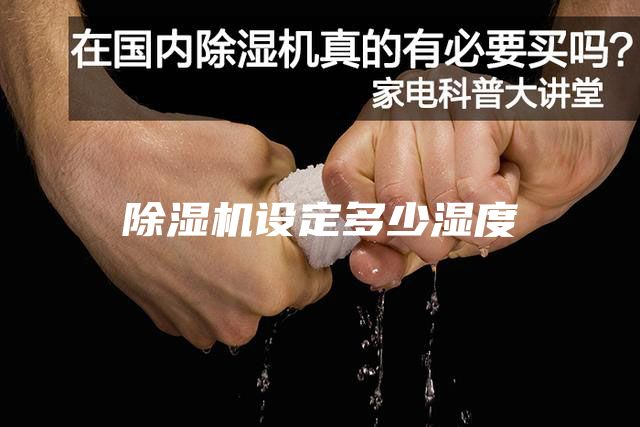 除濕機(jī)設(shè)定多少濕度
