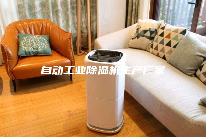 自動工業除濕機生產廠家