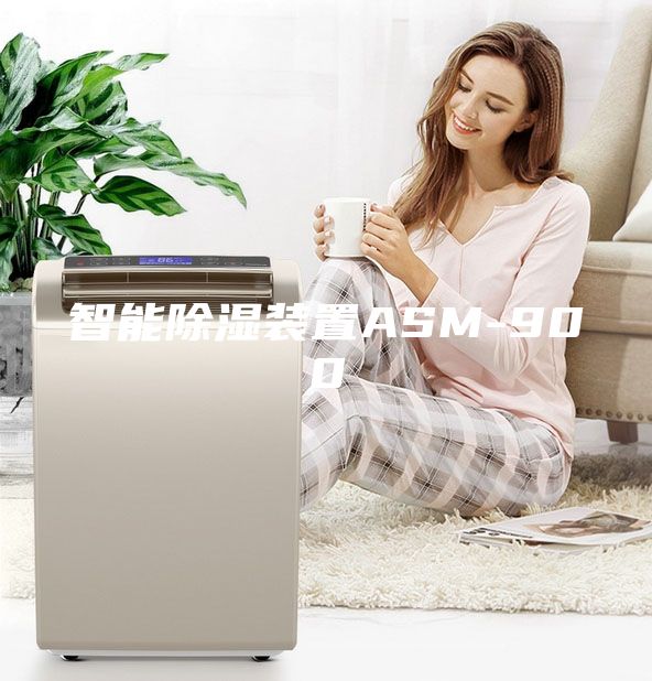 智能除濕裝置ASM-900