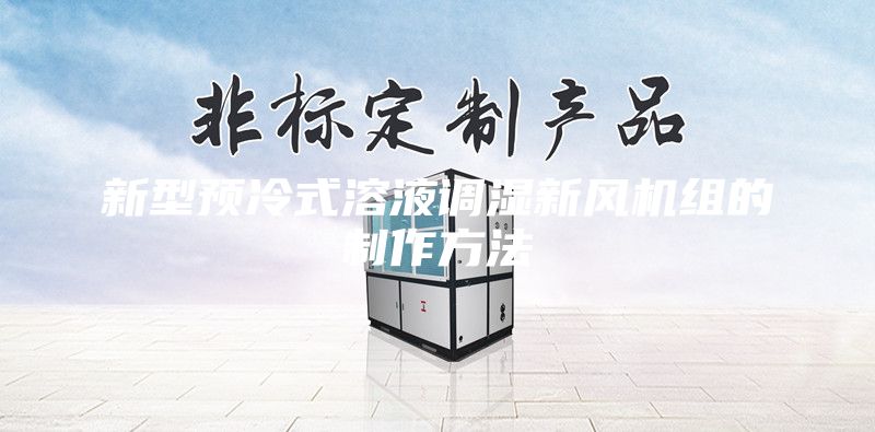 新型預冷式溶液調濕新風機組的制作方法