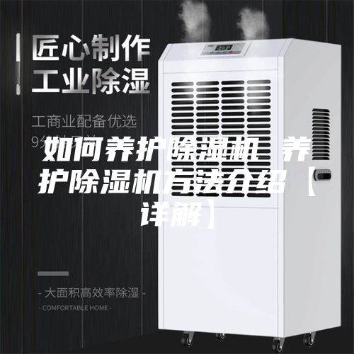 如何養護除濕機 養護除濕機方法介紹【詳解】
