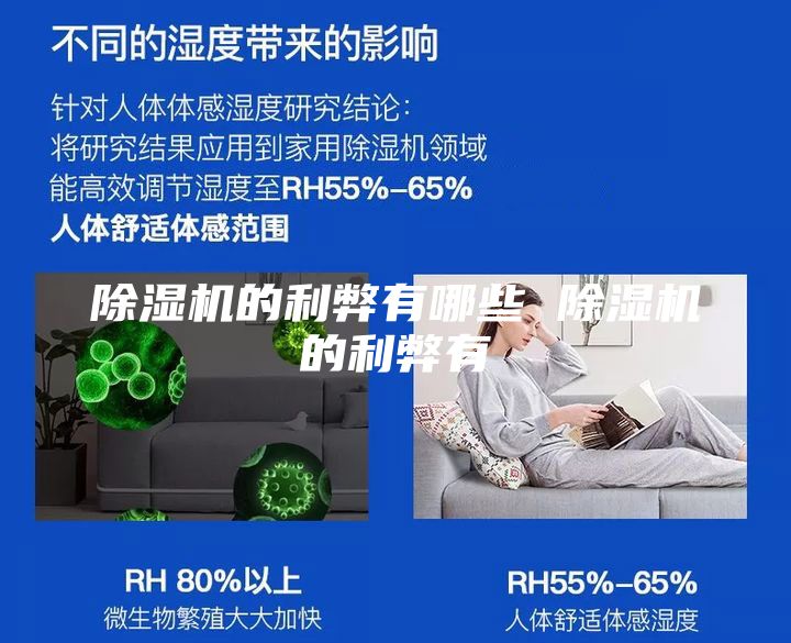 除濕機的利弊有哪些 除濕機的利弊有