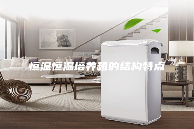 恒溫恒濕培養(yǎng)箱的結構特點
