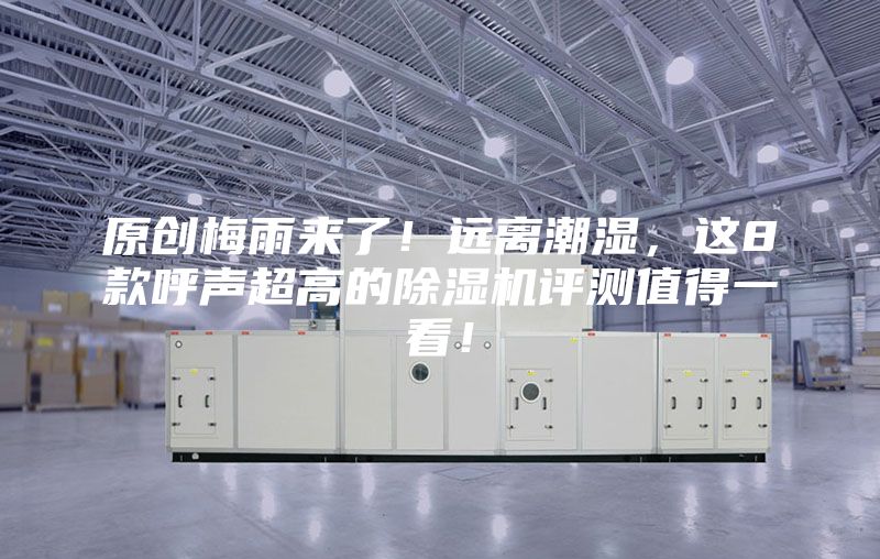 原創梅雨來了！遠離潮濕，這8款呼聲超高的除濕機評測值得一看！