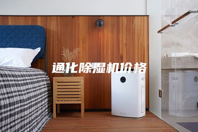 通化除濕機(jī)價(jià)格