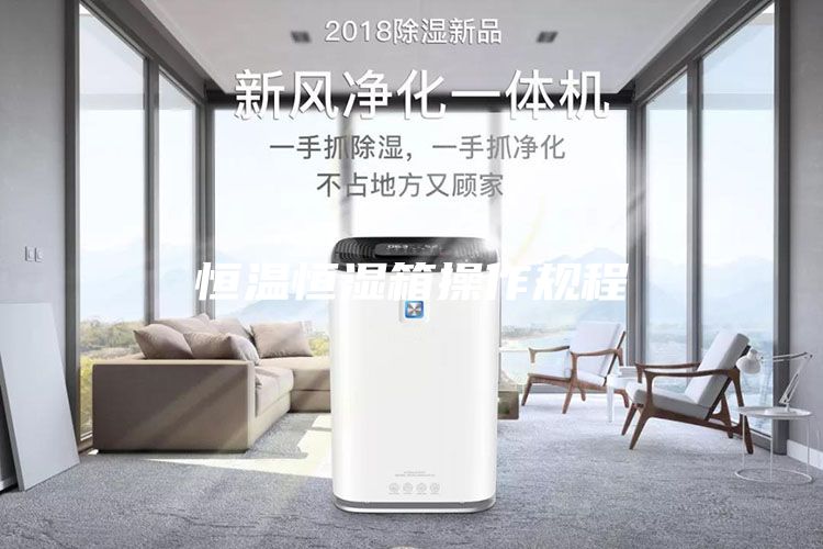 恒溫恒濕箱操作規(guī)程