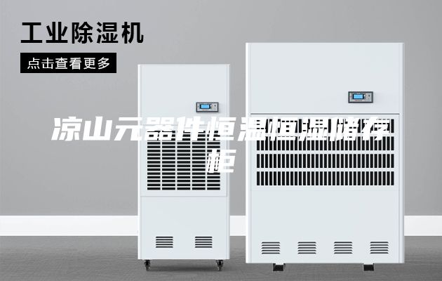 涼山元器件恒溫恒濕儲存柜