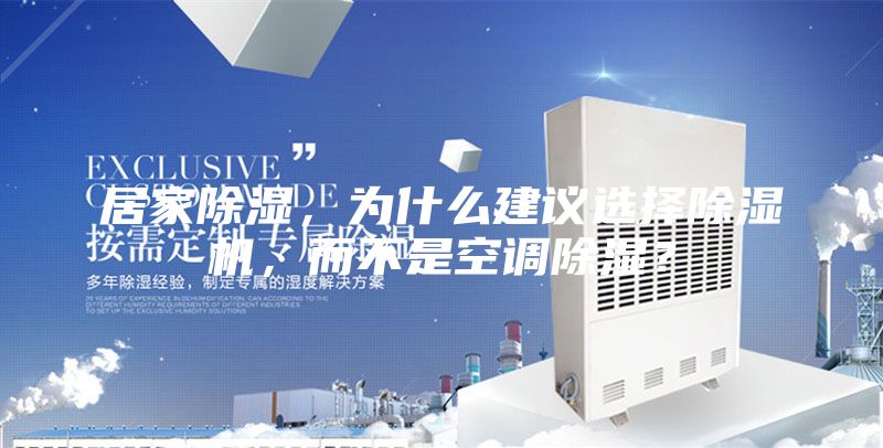 居家除濕，為什么建議選擇除濕機(jī)，而不是空調(diào)除濕？