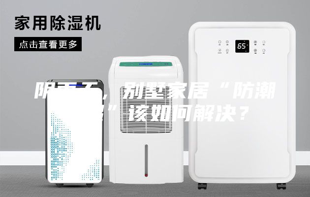 陰雨天，別墅家居“防潮除濕”該如何解決？