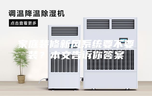 家庭裝修新風(fēng)系統(tǒng)要不要裝？本文告訴你答案