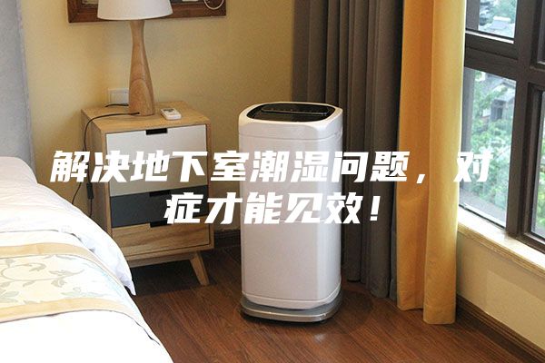 解決地下室潮濕問題，對癥才能見效！