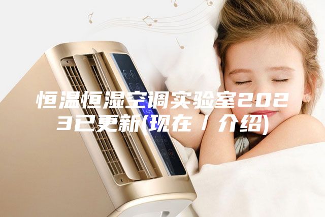 恒溫恒濕空調實驗室2023已更新(現在／介紹)