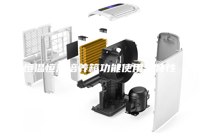 恒溫恒濕培養箱功能使用與特性