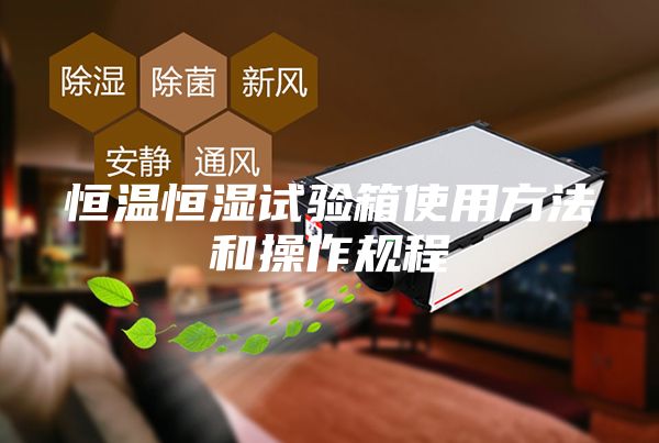 恒溫恒濕試驗箱使用方法和操作規程