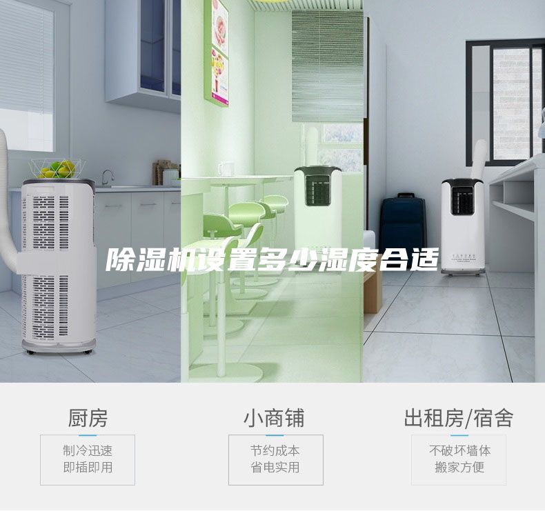 除濕機(jī)設(shè)置多少濕度合適