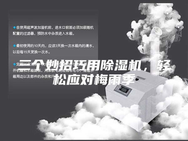 三個妙招巧用除濕機，輕松應對梅雨季