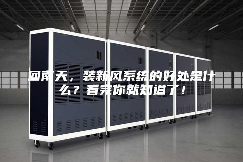 回南天，裝新風(fēng)系統(tǒng)的好處是什么？看完你就知道了！
