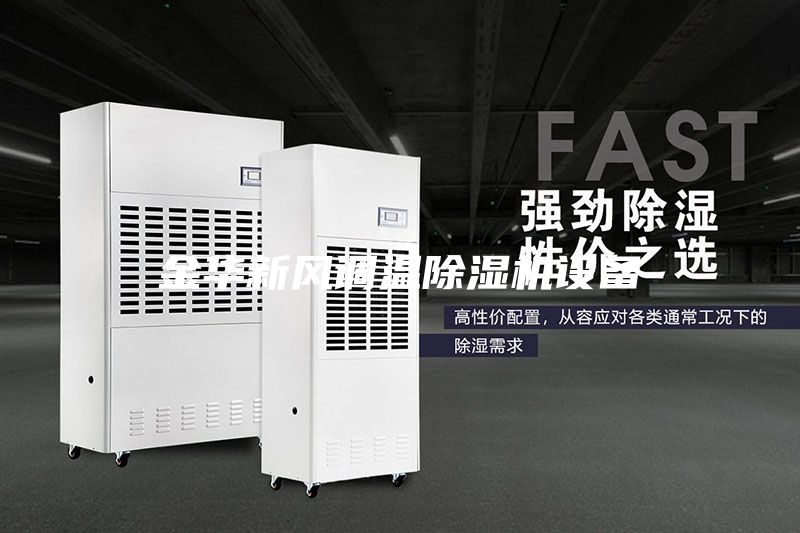 金華新風調溫除濕機設備
