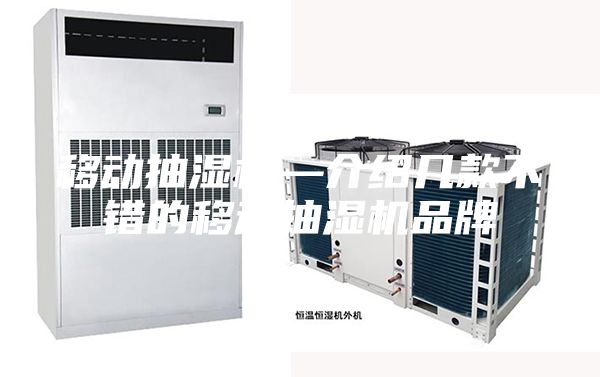 移動抽濕機—介紹幾款不錯的移動抽濕機品牌