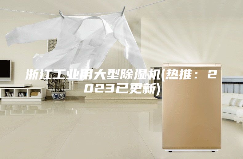 浙江工業(yè)用大型除濕機(熱推：2023已更新)