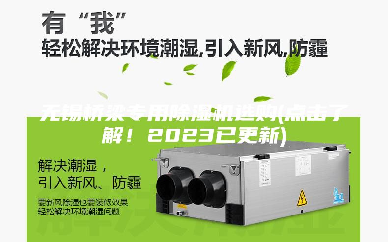 無錫橋梁專用除濕機選購(點擊了解！2023已更新)
