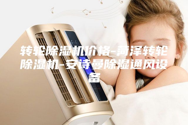 轉輪除濕機價格-菏澤轉輪除濕機-安詩曼除濕通風設備