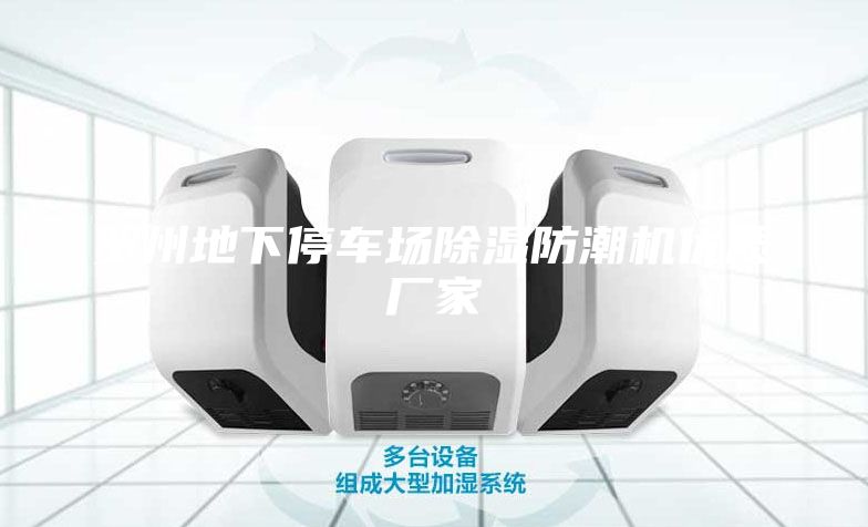賀州地下停車場除濕防潮機優質廠家