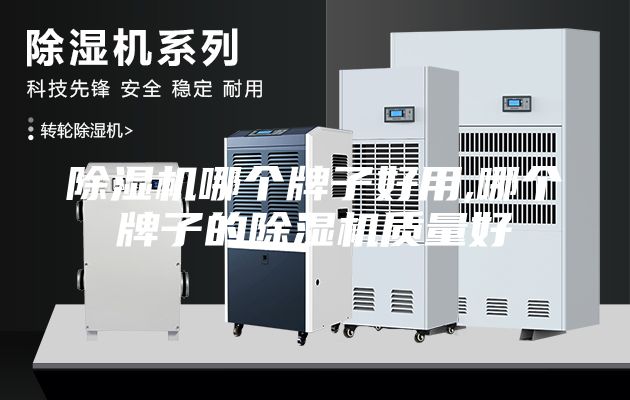 除濕機哪個牌子好用,哪個牌子的除濕機質(zhì)量好