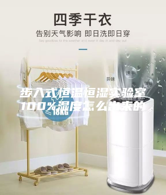 步入式恒溫恒濕實驗室100%濕度怎么出來的