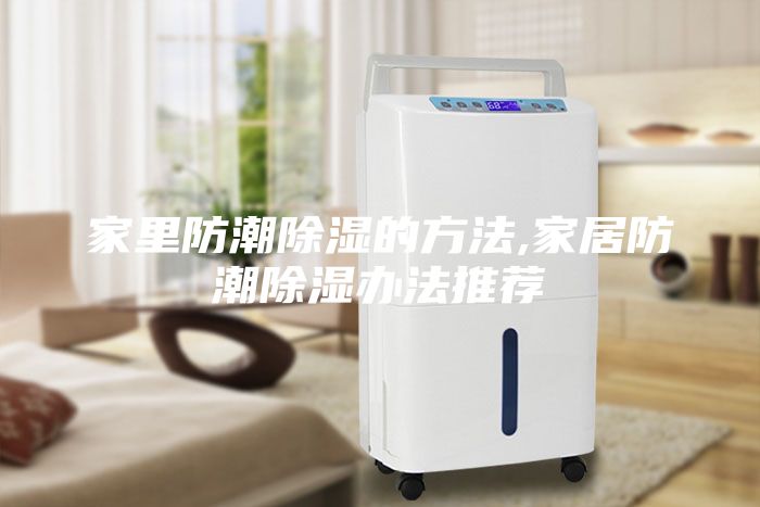 家里防潮除濕的方法,家居防潮除濕辦法推薦