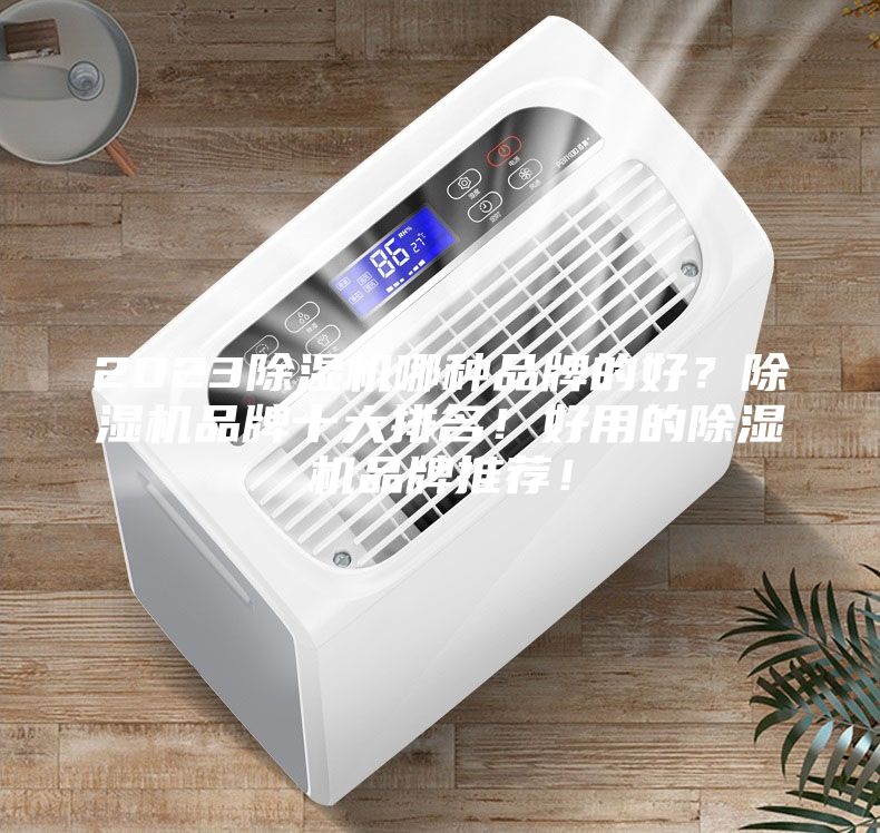 2023除濕機哪種品牌的好？除濕機品牌十大排名！好用的除濕機品牌推薦！