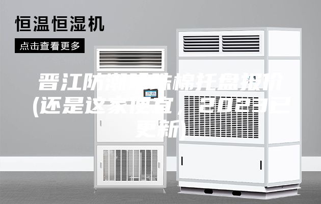 晉江防潮珍珠棉托盤報價(還是這家便宜，2023已更新)