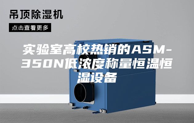 實(shí)驗(yàn)室高校熱銷的ASM-350N低濃度稱量恒溫恒濕設(shè)備