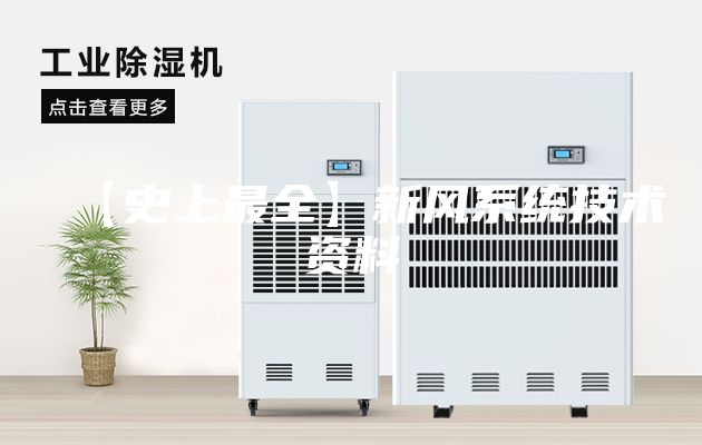 【史上最全】新風系統技術資料