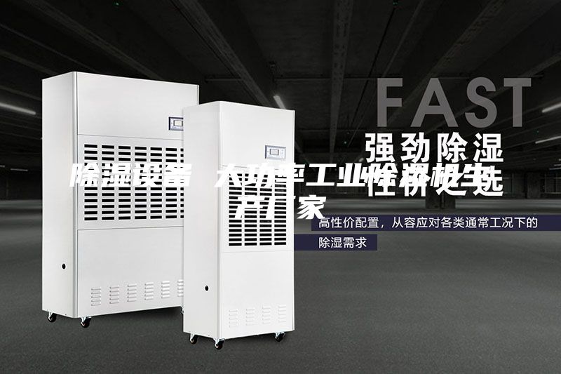 除濕設備 大功率工業除濕機生產廠家