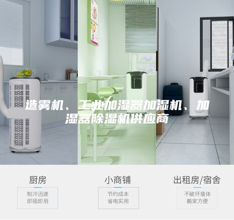 造霧機、工業(yè)加濕器加濕機、加濕器除濕機供應商