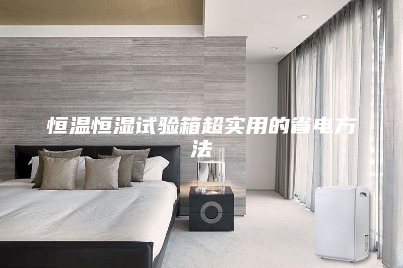 恒溫恒濕試驗箱超實用的省電方法