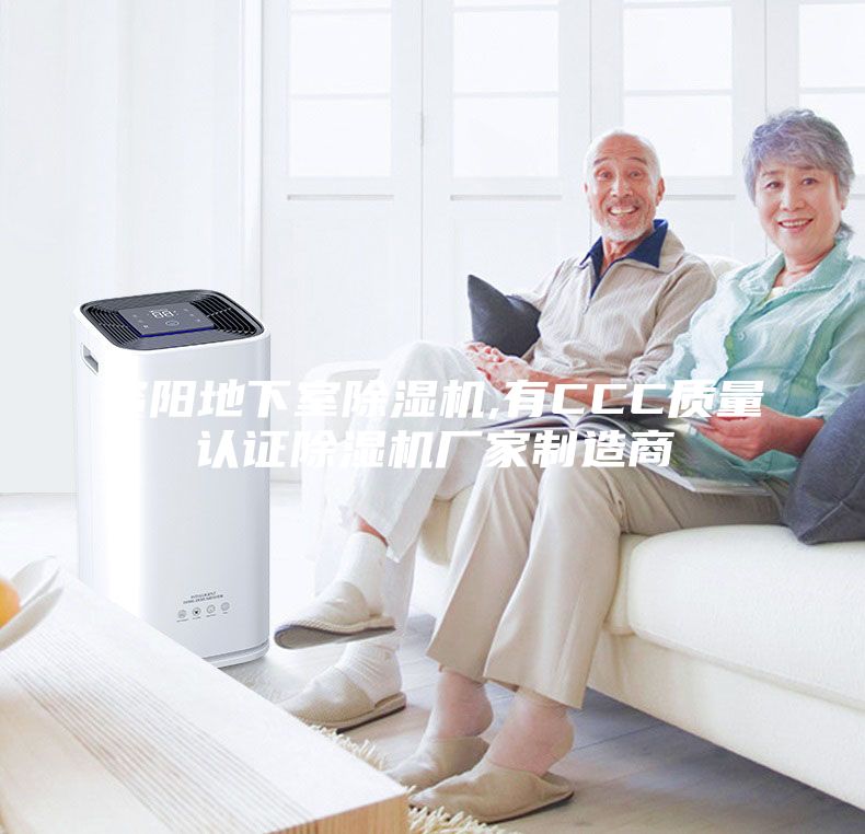 資陽地下室除濕機,有CCC質量認證除濕機廠家制造商