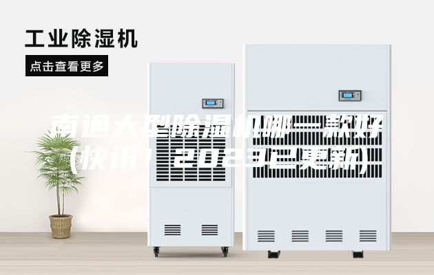 南通大型除濕機(jī)哪一款好(快訊！2023已更新)