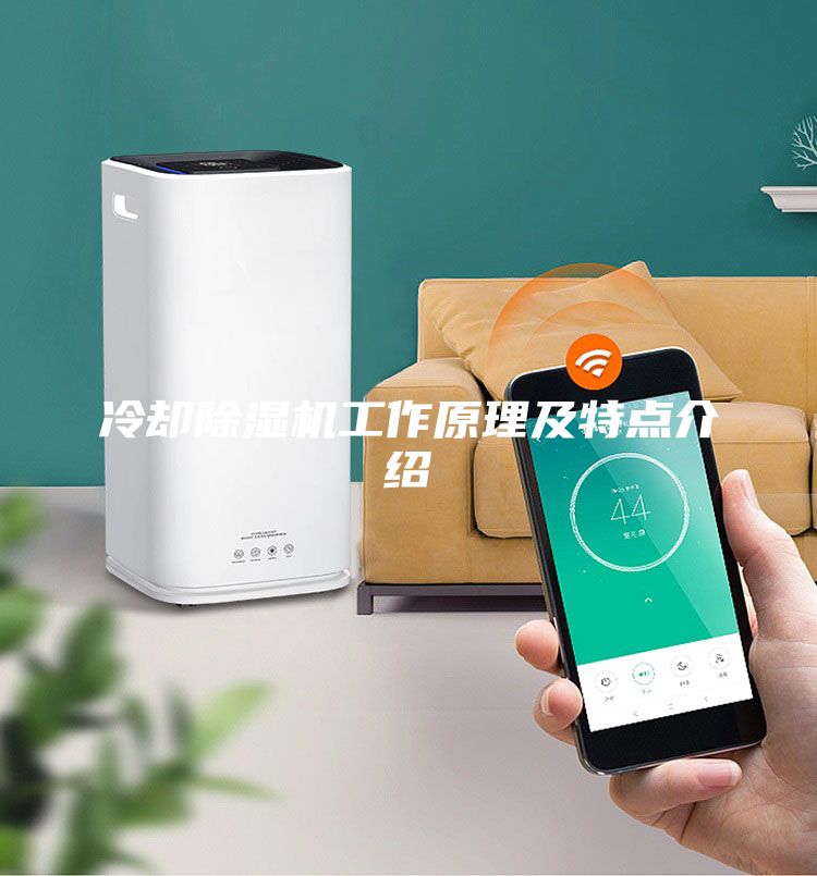 冷卻除濕機工作原理及特點介紹