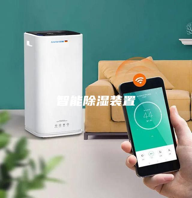 智能除濕裝置