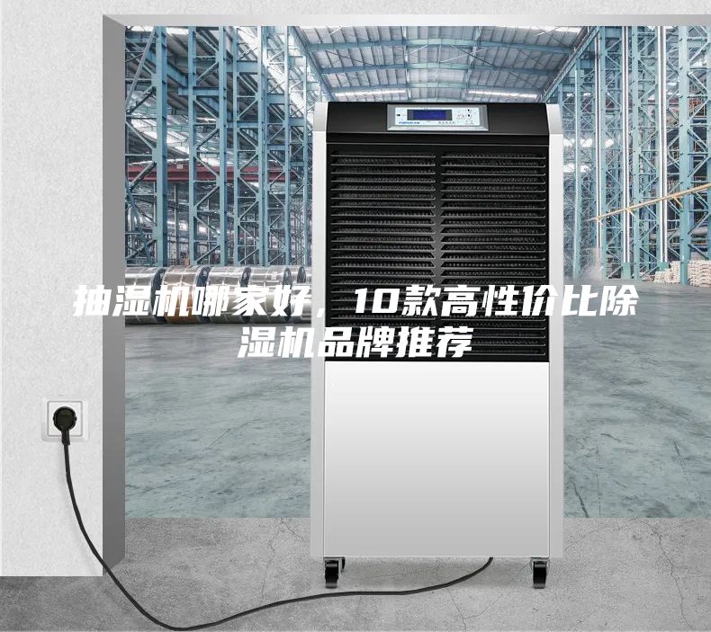 抽濕機哪家好，10款高性價比除濕機品牌推薦