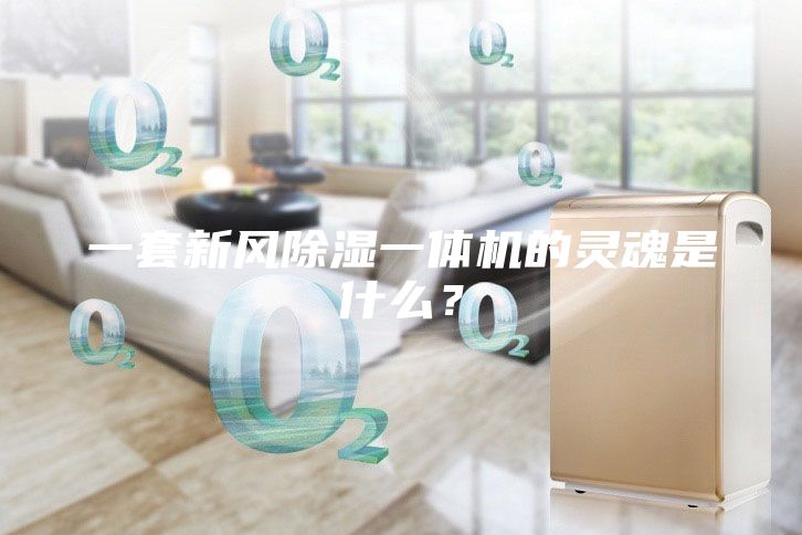一套新風除濕一體機的靈魂是什么？