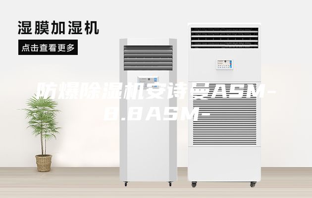 防爆除濕機安詩曼ASM-8.8ASM-